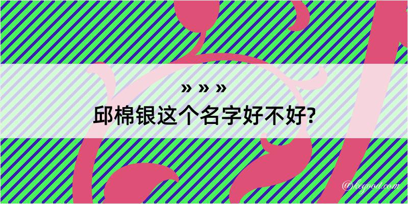 邱棉银这个名字好不好?