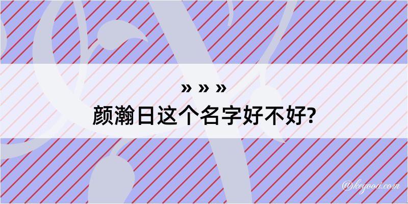 颜瀚日这个名字好不好?