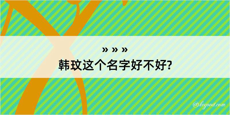 韩玟这个名字好不好?