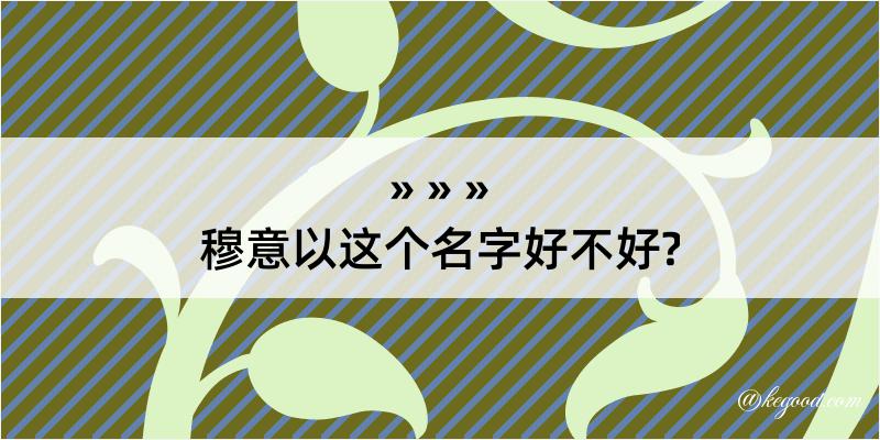 穆意以这个名字好不好?