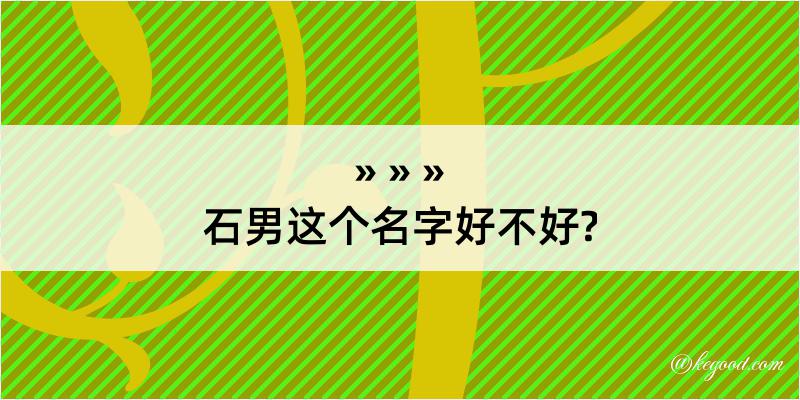 石男这个名字好不好?