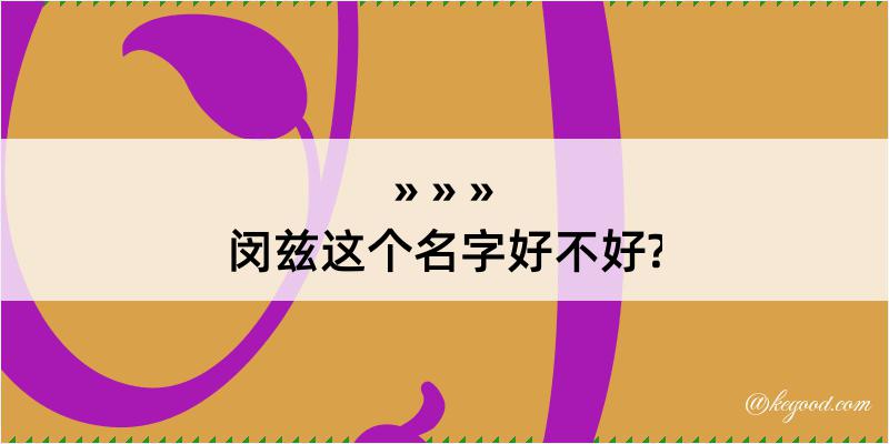 闵兹这个名字好不好?