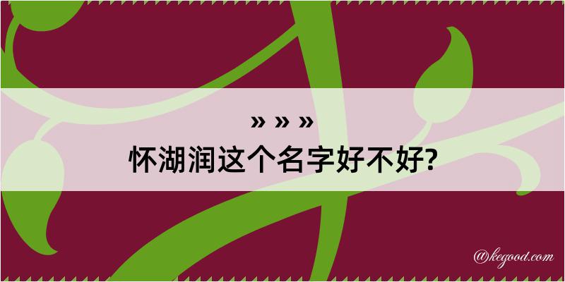 怀湖润这个名字好不好?