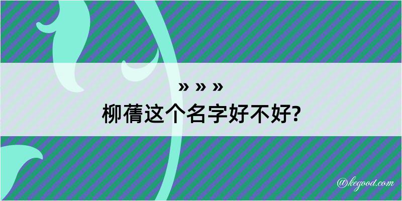 柳蒨这个名字好不好?