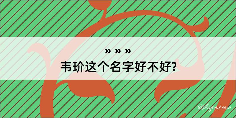 韦玠这个名字好不好?