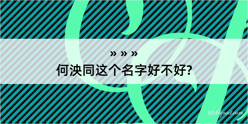 何泱同这个名字好不好?