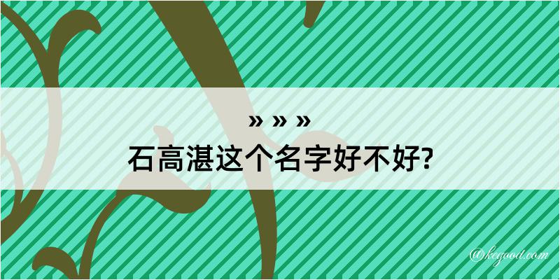 石高湛这个名字好不好?