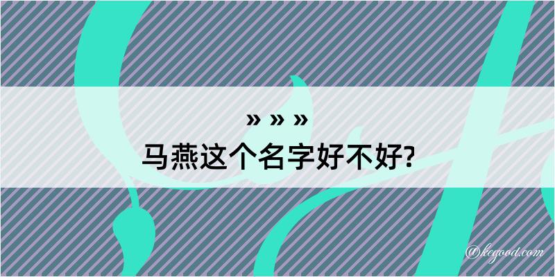 马燕这个名字好不好?