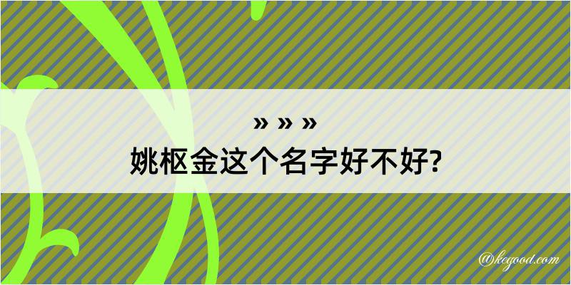 姚枢金这个名字好不好?