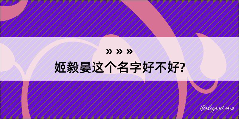 姬毅晏这个名字好不好?