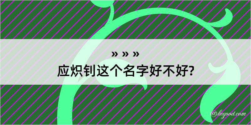 应炽钊这个名字好不好?