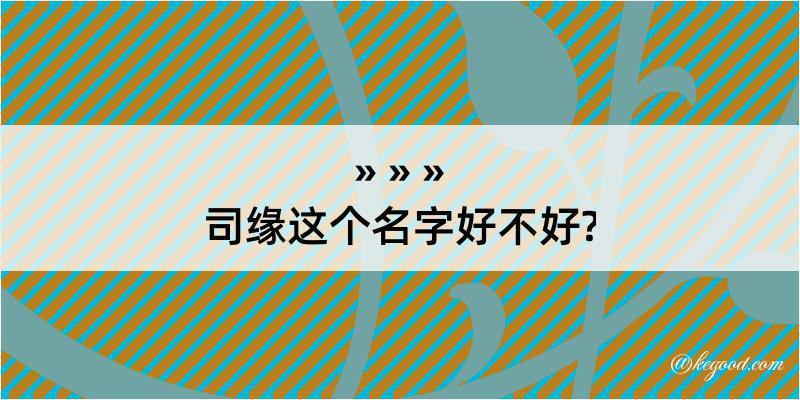 司缘这个名字好不好?