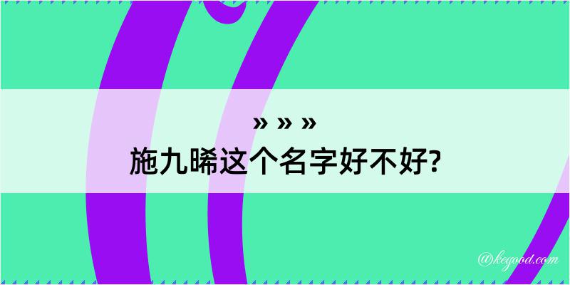 施九晞这个名字好不好?