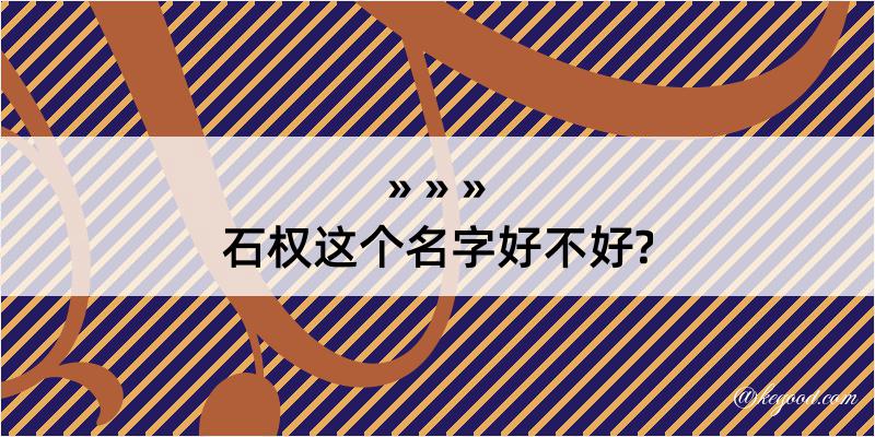 石权这个名字好不好?