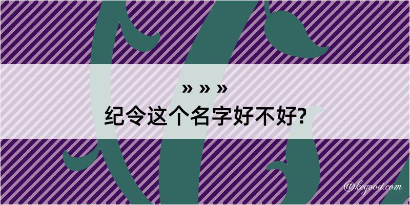 纪令这个名字好不好?