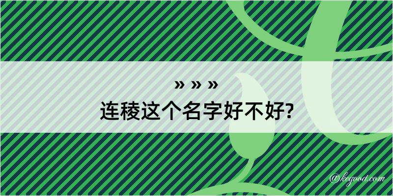 连稜这个名字好不好?