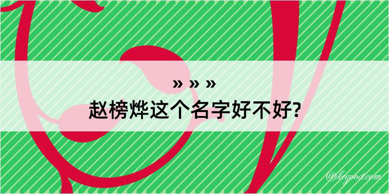 赵榜烨这个名字好不好?