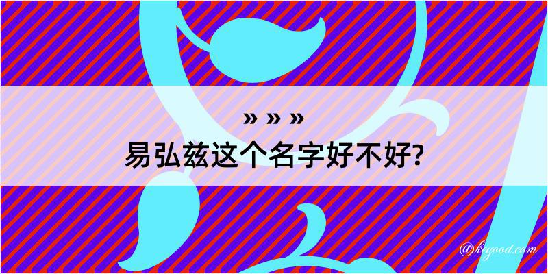 易弘兹这个名字好不好?