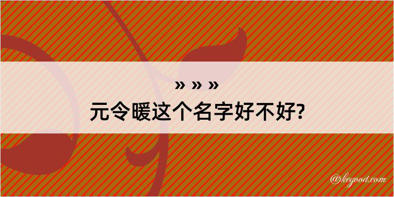 元令暖这个名字好不好?