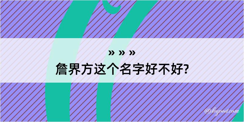 詹界方这个名字好不好?