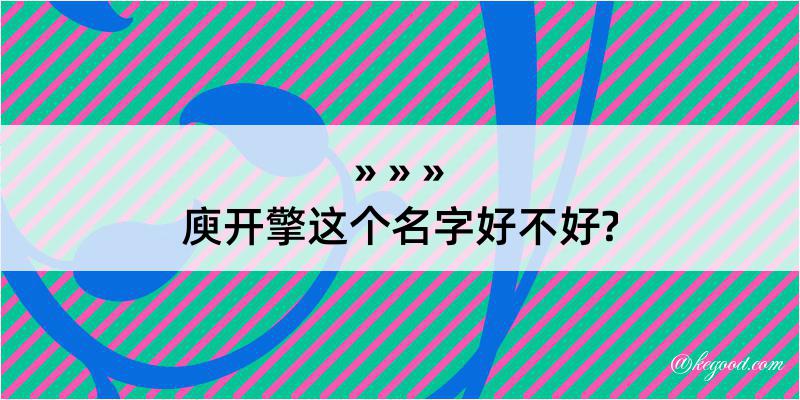 庾开擎这个名字好不好?