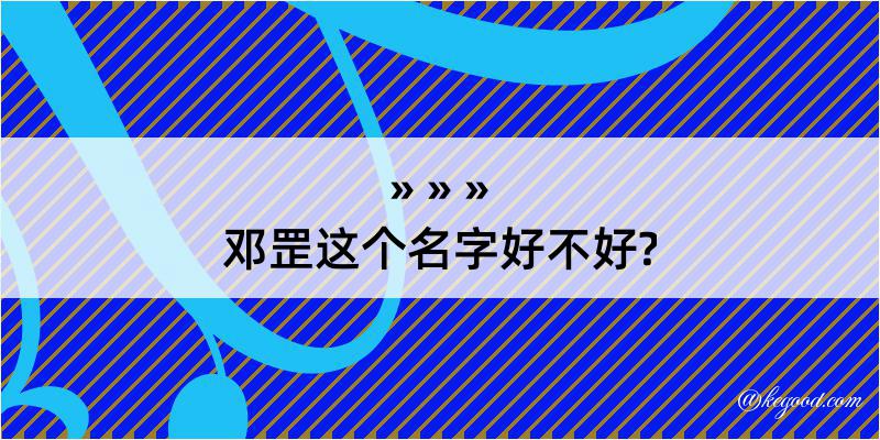 邓罡这个名字好不好?