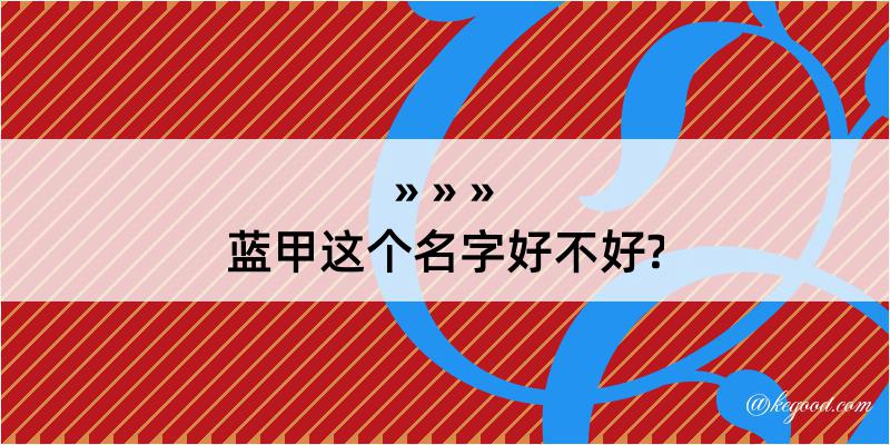 蓝甲这个名字好不好?