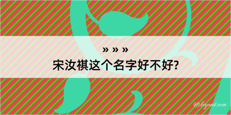 宋汝祺这个名字好不好?