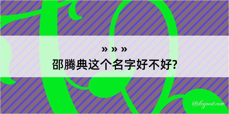 邵腾典这个名字好不好?