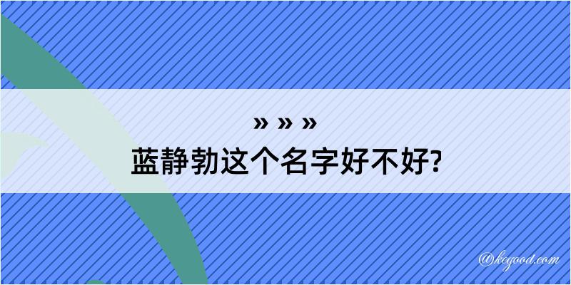 蓝静勃这个名字好不好?