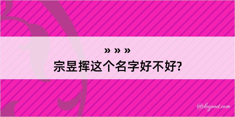 宗昱挥这个名字好不好?