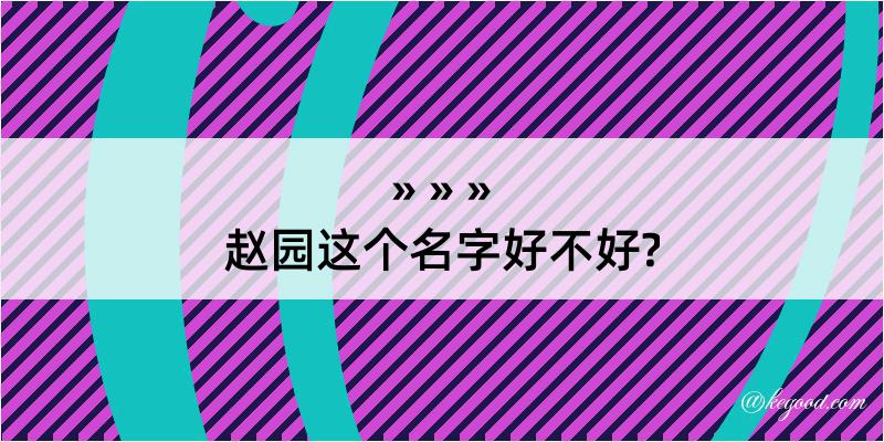 赵园这个名字好不好?