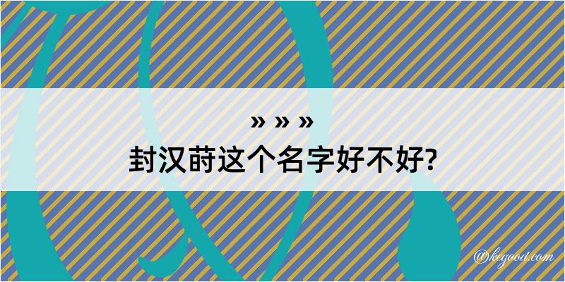 封汉莳这个名字好不好?