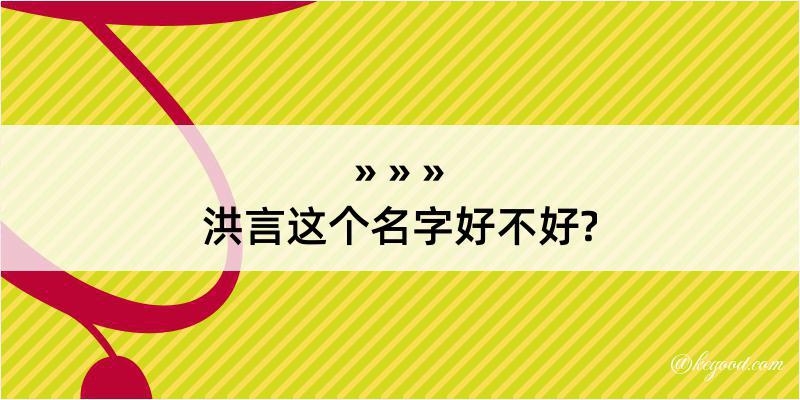 洪言这个名字好不好?