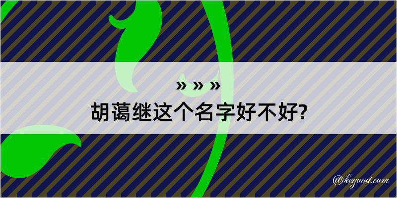 胡蔼继这个名字好不好?