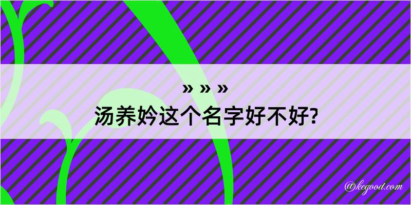 汤养妗这个名字好不好?