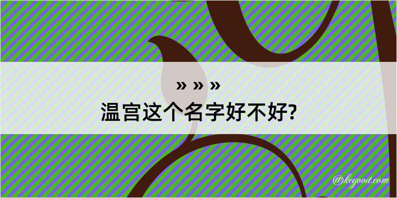 温宫这个名字好不好?