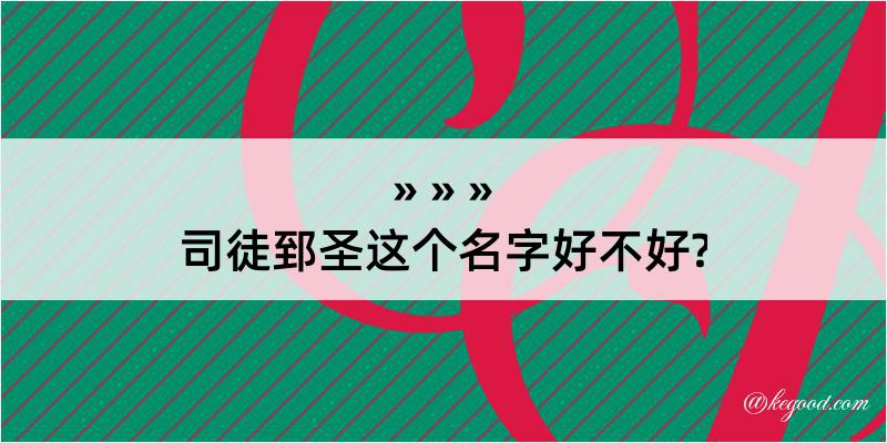 司徒郅圣这个名字好不好?