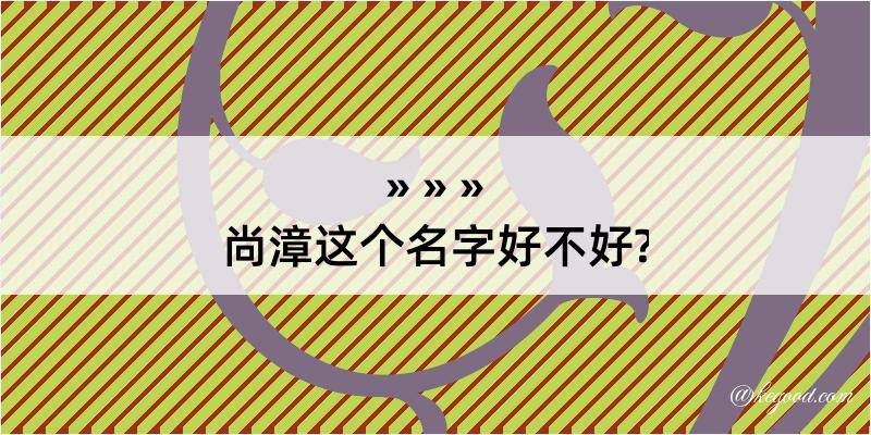 尚漳这个名字好不好?