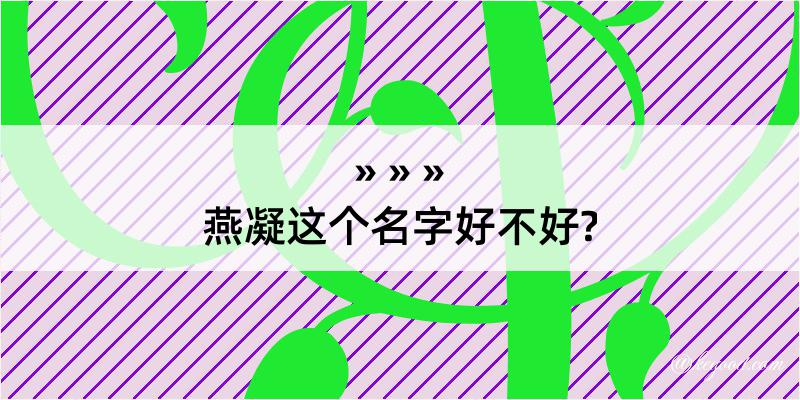 燕凝这个名字好不好?