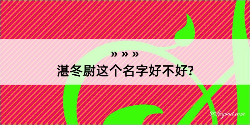 湛冬尉这个名字好不好?