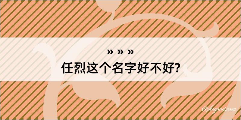 任烈这个名字好不好?