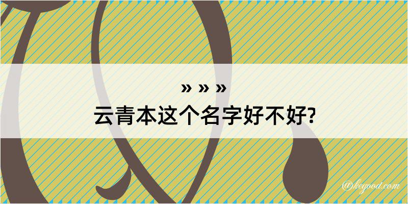 云青本这个名字好不好?