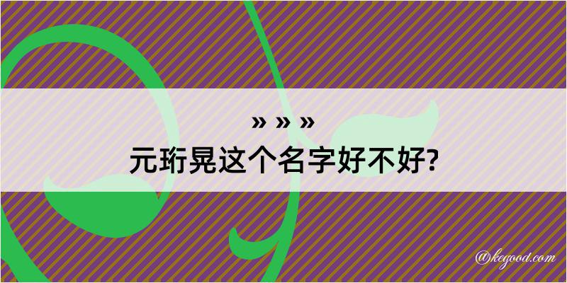 元珩晃这个名字好不好?