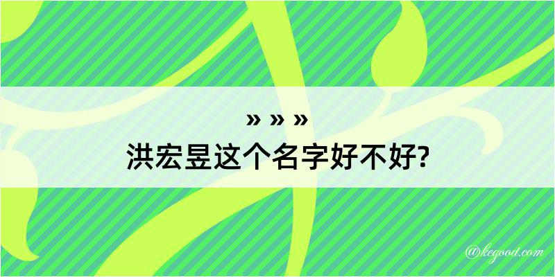 洪宏昱这个名字好不好?