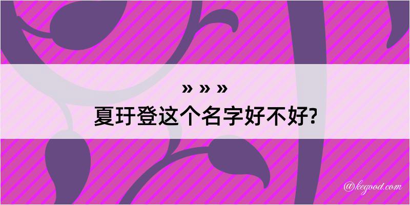 夏玗登这个名字好不好?