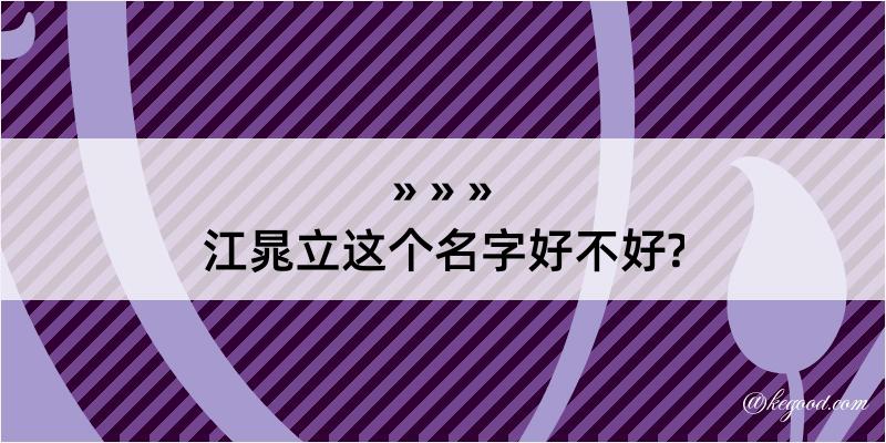 江晁立这个名字好不好?