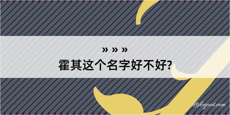 霍其这个名字好不好?