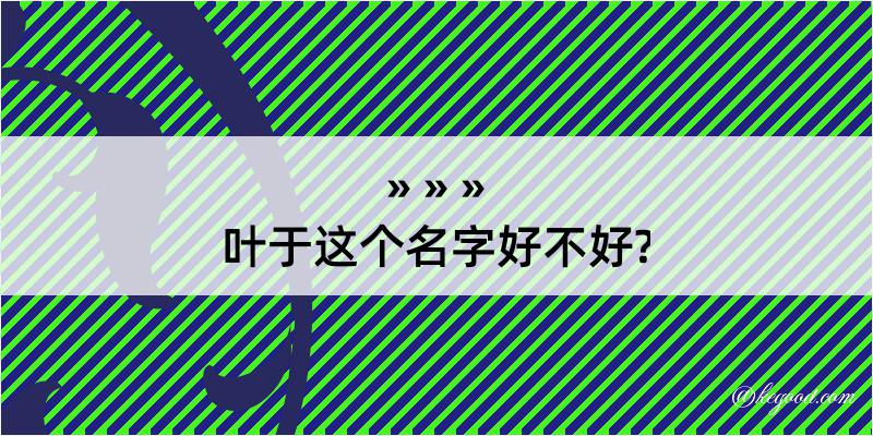 叶于这个名字好不好?