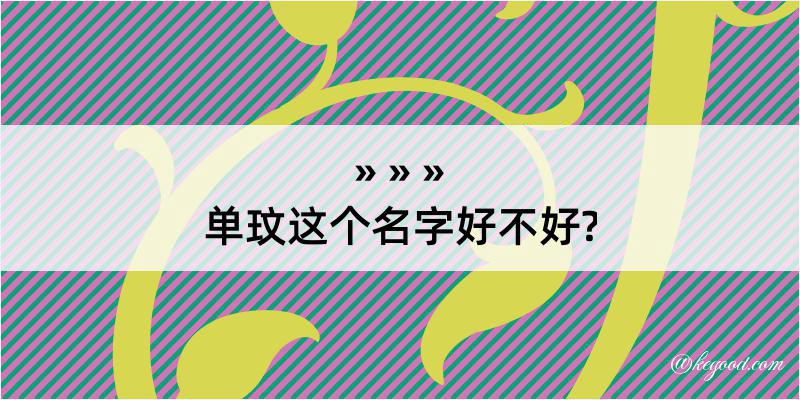 单玟这个名字好不好?